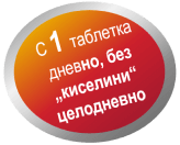 С 1 таблетка дневно, без „киселини“ целодневно.
